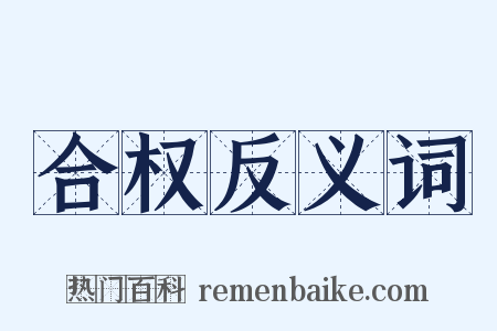 合权反义词是什么意思的图片